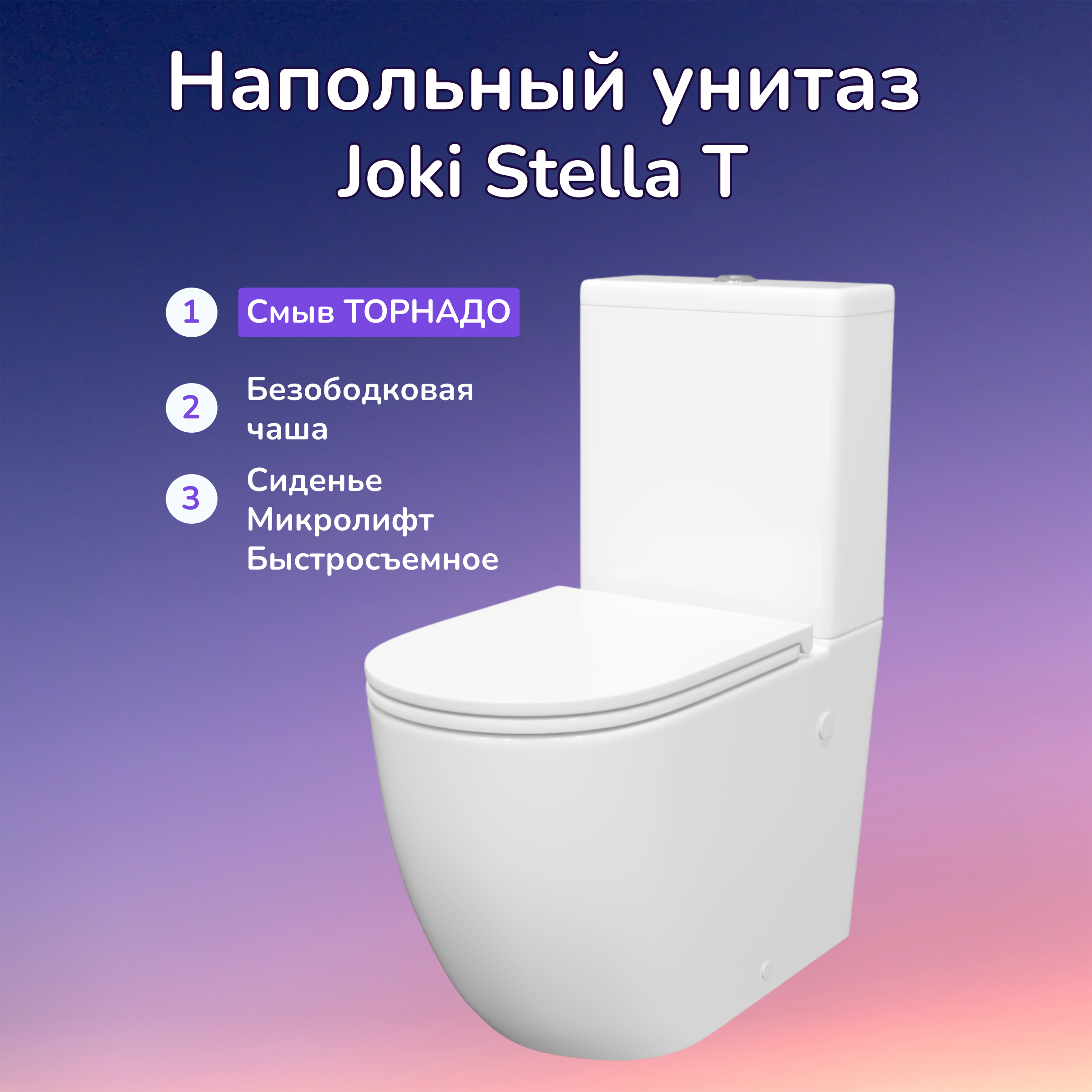 Унита Joki Stella T JK0752030 напольный, безободковый, смыв Торнадо, с сиденьем микролифт, цвет белый
