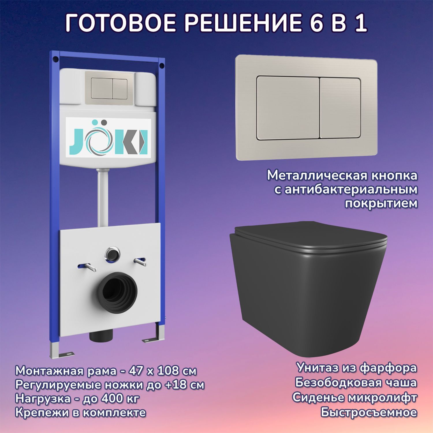 Комплект: Инсталляция JK03553+Кнопка JK014564 сталь+Verna Black JK3021028MB черный унитаз