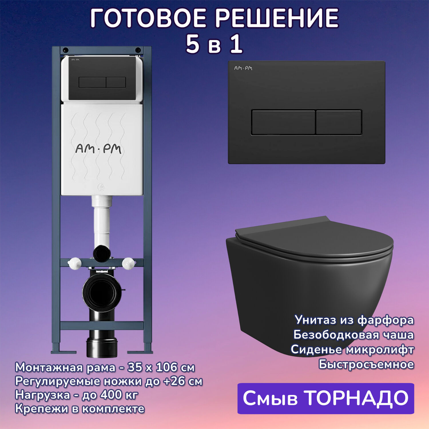 Комплект: Инсталляция AM.PM ErgoFit I012711+Кнопка I110338 черная+JOKI Stella T JK1141020MB черный унитаз, смыв торнадо