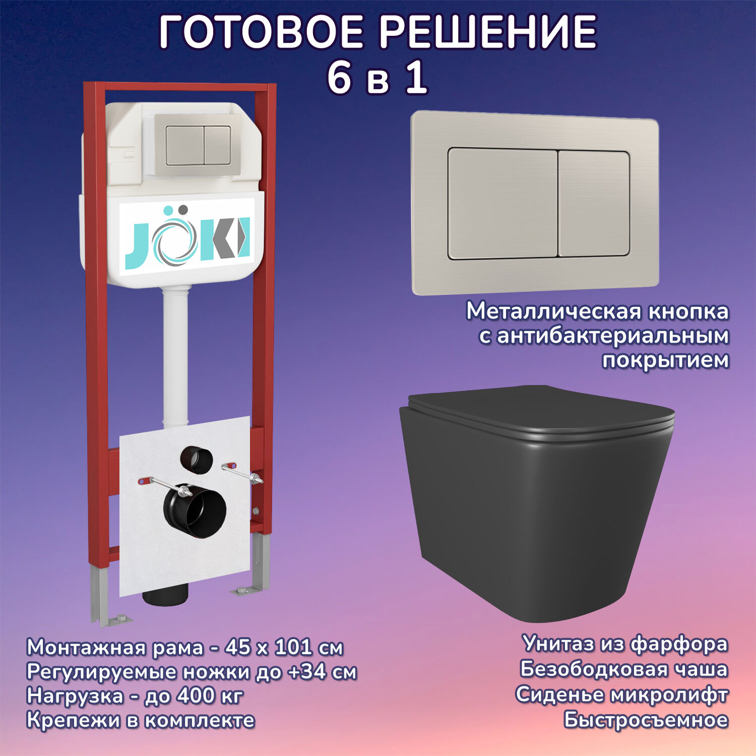 Комплект: Инсталляция JK45045 + Кнопка JK014564 сталь + Verna JK3021028MB черный унитаз