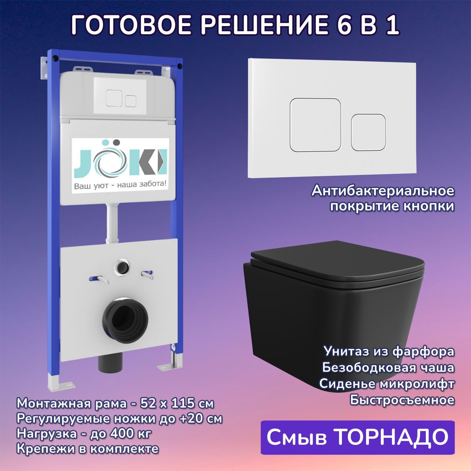 Комплект: Инсталляция JK01150+Кнопка JK021531WM белая+Verna T JK0711055MB черный унитаз, смыв торнадо