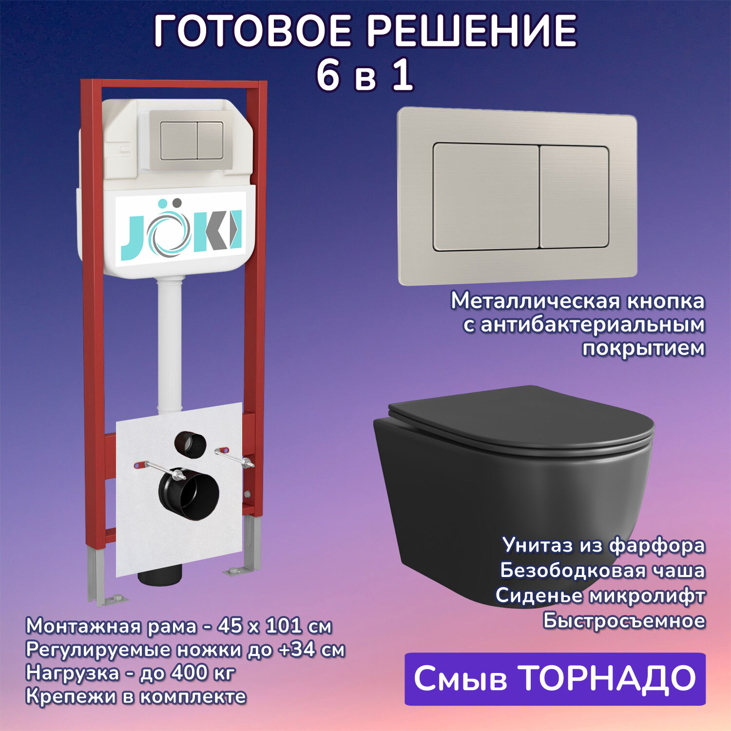Комплект: Инсталляция JK45045+Кнопка JK014564 сталь+Stella XL T JK5751039MB черный унитаз, смыв торнадо