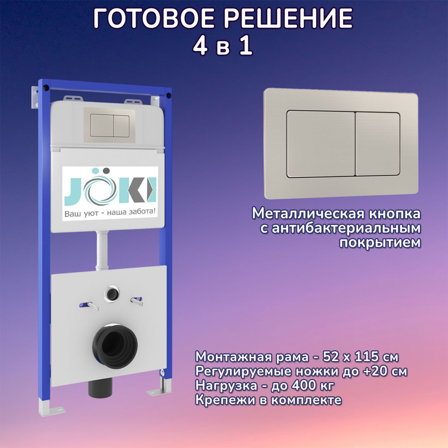 Комплект: Инсталляция JK01150 + Кнопка JK014564 сталь