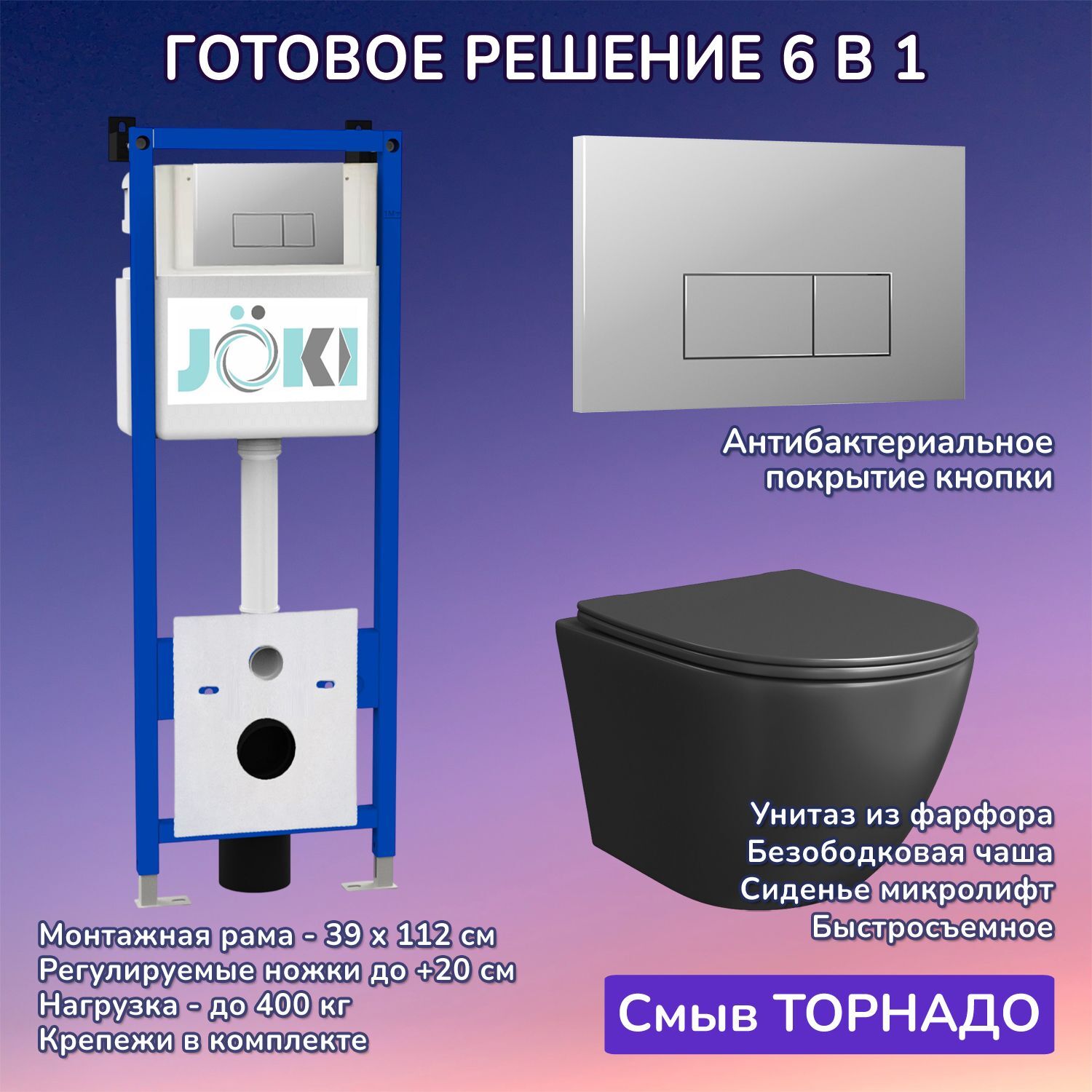 Комплект: Инсталляция JK04054+Кнопка JK202501CH хром+Stella T JK1141020MB черный унитаз, смыв торнадо