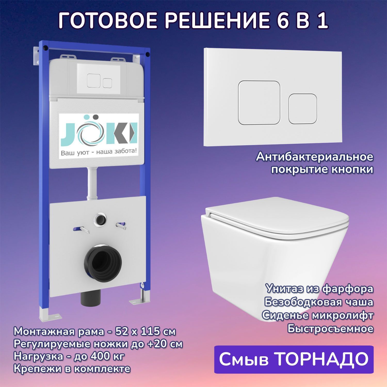 Комплект: JOKI Инсталляция JK01150+Кнопка JK021531WM белый+Verna T JK3031025 белый унитаз, смыв Торнадо