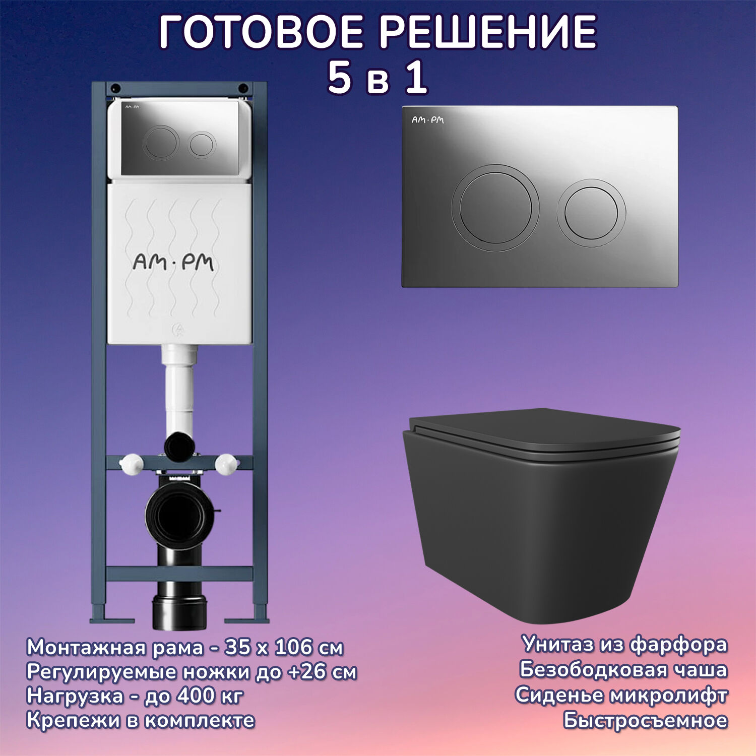 Комплект: Инсталляция AM.PM ErgoFit I012711+Кнопка I110151 хром+JOKI Verna Black JK3021028MB черный унитаз