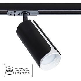 Трековый светильник Arte Lamp Pino A7375PL-1BK, арматура черный  - фото 1