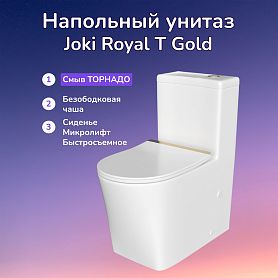 Унитаз-моноблок Joki Royal T Gold JK86472105GOLD напольный, безободковый, смыв Торнадо, с сиденьем микролифт, цвет белый / золото - фото 1