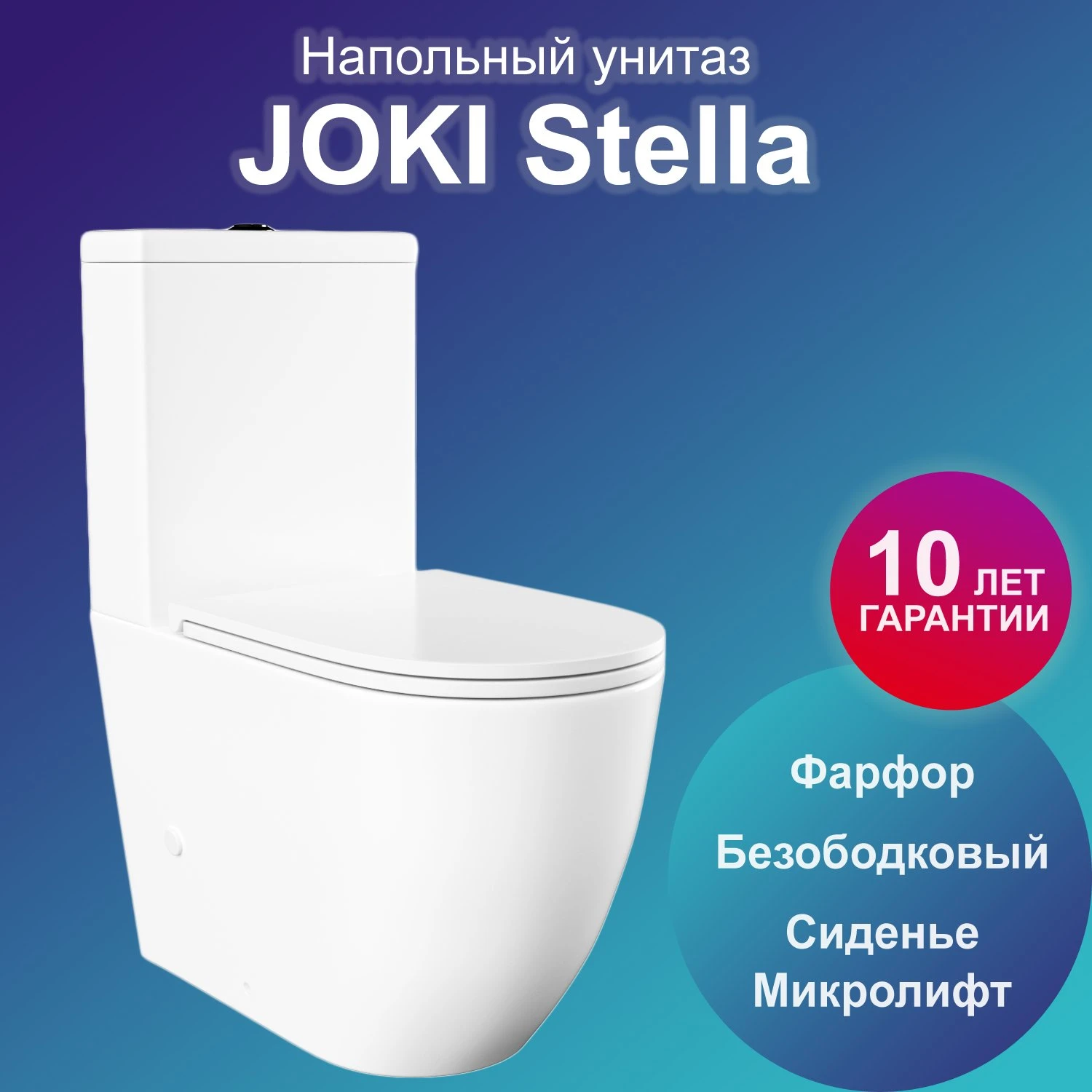 Унитаз Joki Stella JK1032014 напольный, безободковый, с сиденьем микролифт, цвет  белый