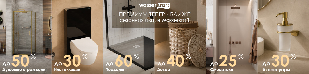 Скидки на WasserKraft! Звоните и заказывайте!